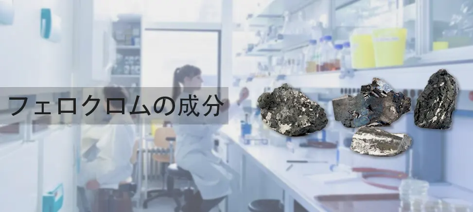 フェロクロムの成分