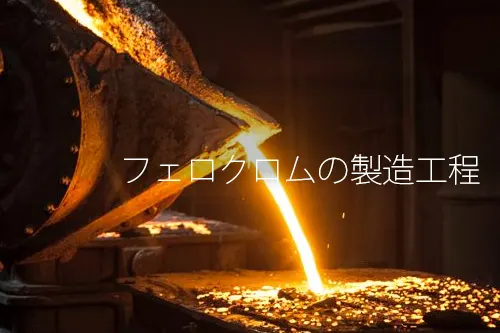 フェロクロムの製造工程
