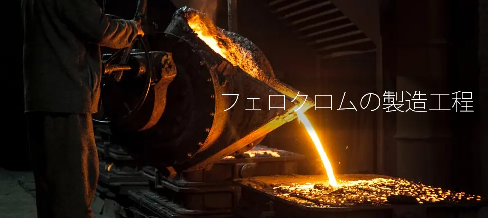 フェロクロムの製造工程