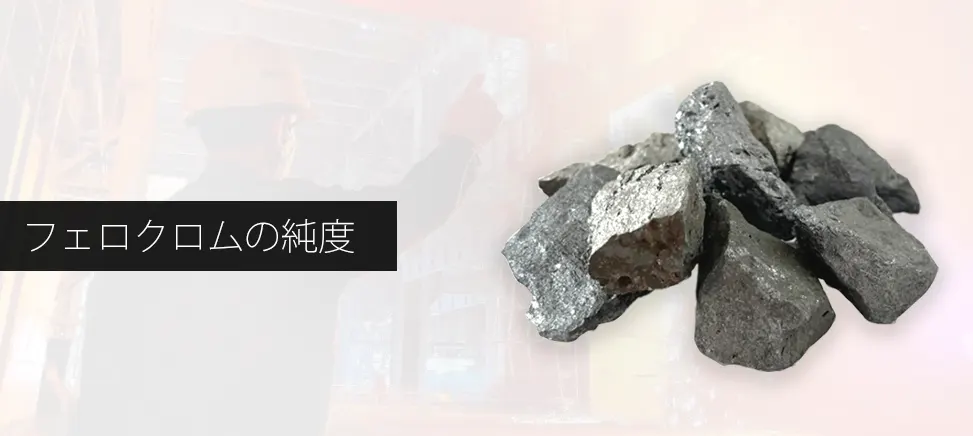 フェロクロムの純度